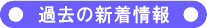 過去の新着情報