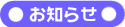 お知らせ