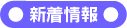 新着情報