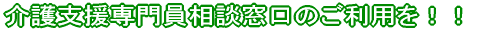 介護支援専門員相談窓口のご利用を!!